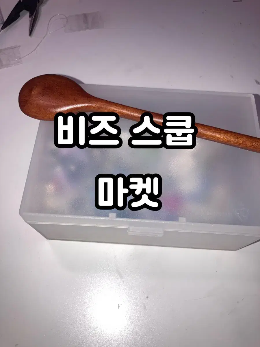 비즈 스쿱 마켓